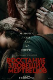 Восстание зловещих мертвецов 2 / Evil Dead Rise 2 (2023)
