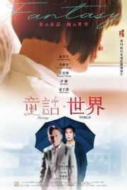 Мир фантазий / Tong hua shi jie (2022)