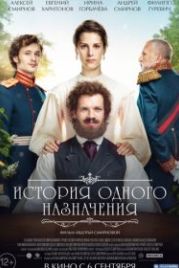 История одного назначения (2018)