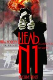 Цель №1 (1997) Executive Target