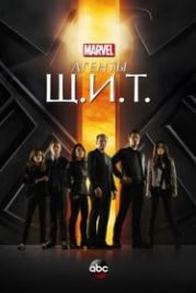 Агенты «Щ.И.Т.» (2013) Agents of S.H.I.E.L.D.