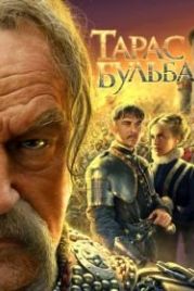 Тарас Бульба (2009)