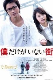 Город, в котором меня нет (2016) Bokudake ga inai machi