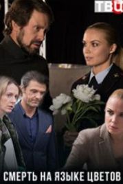 Смерть на языке цветов (2019)
