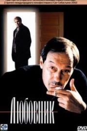 Любовник (2002)