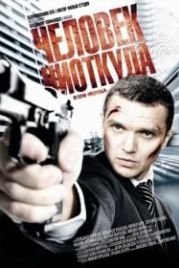 Человек ниоткуда (2010)