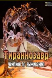 Тираннозавр: Чемпион по выживанию (2015) T.Rex: Ultimate Survivor