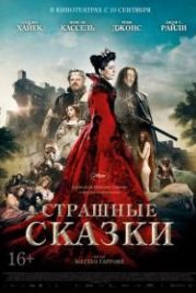 Страшные сказки (2015) Il racconto dei racconti - Tale of Tales