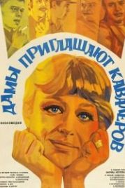 Дамы приглашают кавалеров (1980)