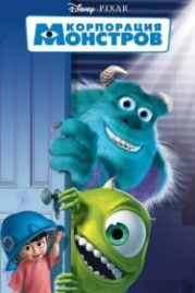 Корпорация монстров (2001) Monsters, Inc.