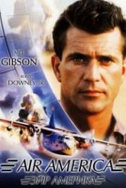 Эйр Америка (1990) Air America