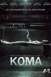 Кома (2012) Coma