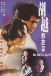 Покровитель убийц (1981) Woo Yuet dik goo si