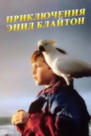 Приключения Энид Блайтон (1996) The Enid Blyton Adventure Series