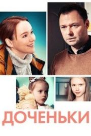 Доченьки (2022)