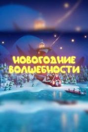 Новогодние волшебности (2022)