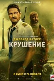 Крушение (2023) Plane