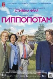 Гиппопотам (2017) The Hippopotamus