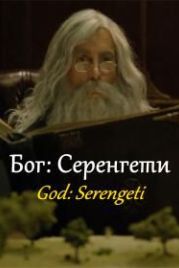 Бог: Серенгети (2017) God: Serengeti