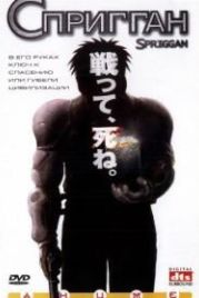 Спригган (1998) Spriggan