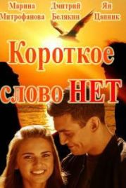 Короткое слово нет (2017)