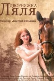 Дворняжка Ляля (2014)