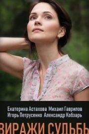 Виражи судьбы (2019)