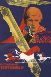 Достояние республики (1971)