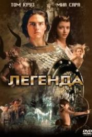 Легенда (1985) Legend