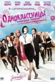 Одноклассницы (2007) St. Trinian's