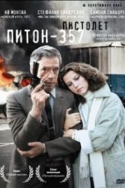 Пистолет «Питон 357» (1976) Police Python 357