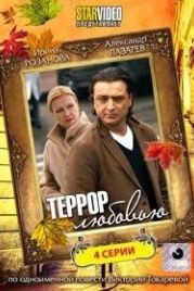 Террор любовью (2009)