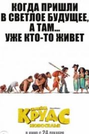 Семейка Крудс: Новоселье (2020) The Croods: A New Age