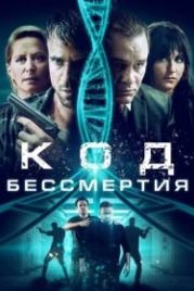 Код бессмертия (2019) Eternal Code