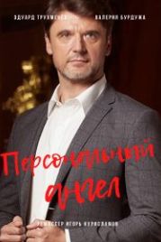 Персональный ангел (2021)