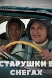 Старушки в снегах (2021)