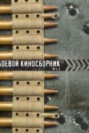 Боевой киносборник №1 (1941)