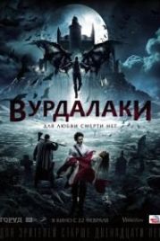 Вурдалаки (2017)