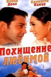 Похищение любимой (2001) Aashiq