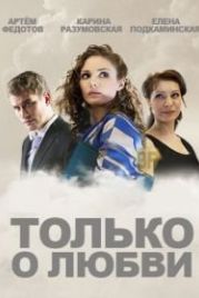 Только о любви (2012)
