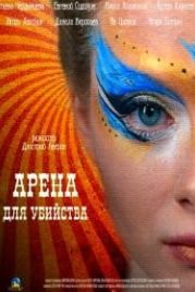 Арена для убийства (2018)