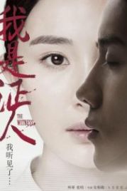 Свидетель (2015) Wo shi zheng ren