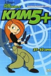 Ким Пять-с-плюсом (2002) Kim Possible