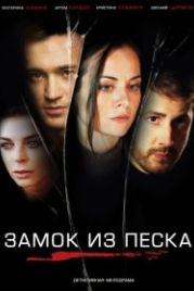 Замок из песка (2018)
