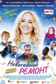 Новогодний ремонт (2019)