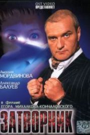 Затворник (1999)