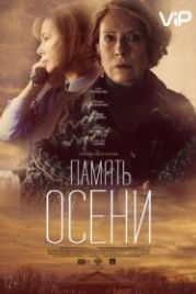Память осени (2015)