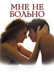 Мне не больно (2006)