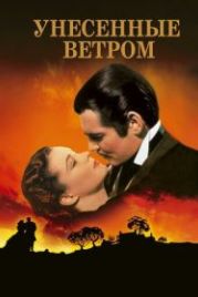 Унесенные ветром (1939) Gone with the Wind