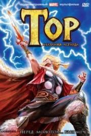 Тор: Сказания Асгарда (2011) Thor: Tales of Asgard